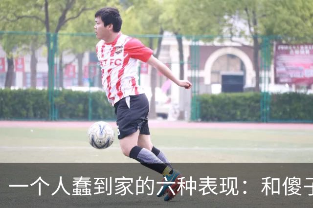 一个人蠢到家的六种表现：和傻子共振，跟小人较真，对贵人不敬