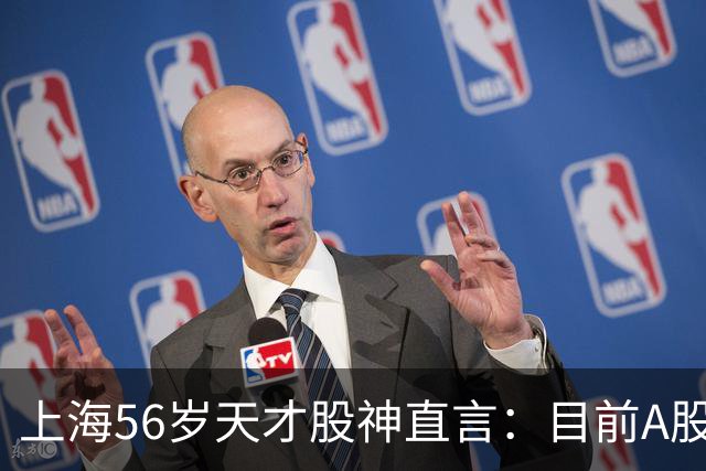 上海56岁天才股神直言:目前A股想逢低建仓,建议只磕连阳黄金柱