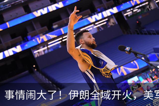 事情闹大了！伊朗全域开火，美军仓皇溃败，特朗普换将无力翻盘？