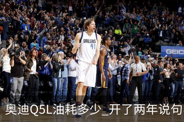 奥迪Q5L油耗多少 开了两年说句实话 家用到底香不香