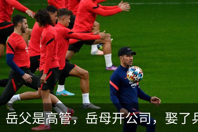 岳父是高管，岳母开公司，娶了乒乓冠军的许昕，在上海儿女双全