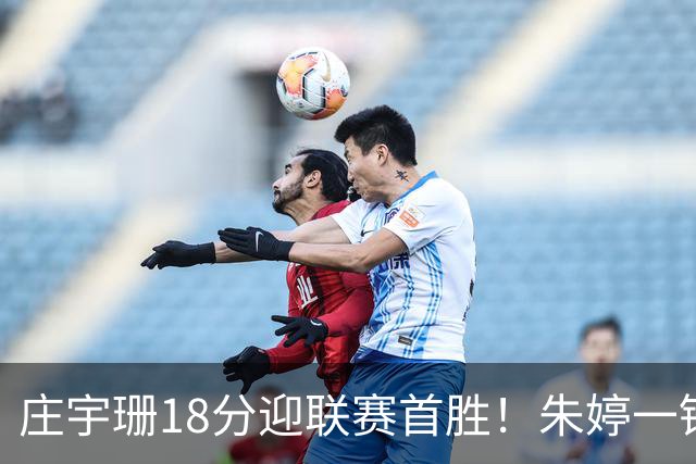 庄宇珊18分迎联赛首胜!朱婷一锤定音豪取4连胜,孙杰3场得分王