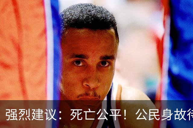强烈建议：死亡公平！公民身故待遇一律平等，取消身份三六九等