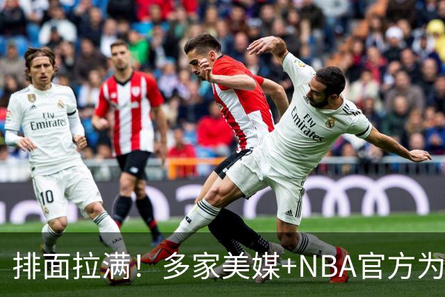 排面拉满！多家美媒+NBA官方为詹姆斯造势，76人队友对他赞不绝口