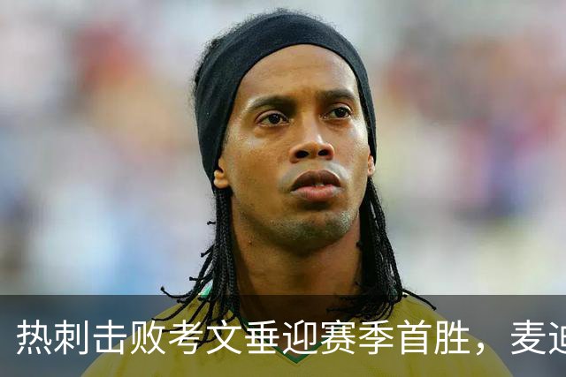 热刺击败考文垂迎赛季首胜,麦迪逊进球亲吻队徽惹议,赛后致歉