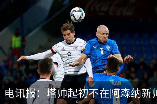 电讯报：塔帅起初不在阿森纳新帅候选前列，枪手与波帅深入谈过