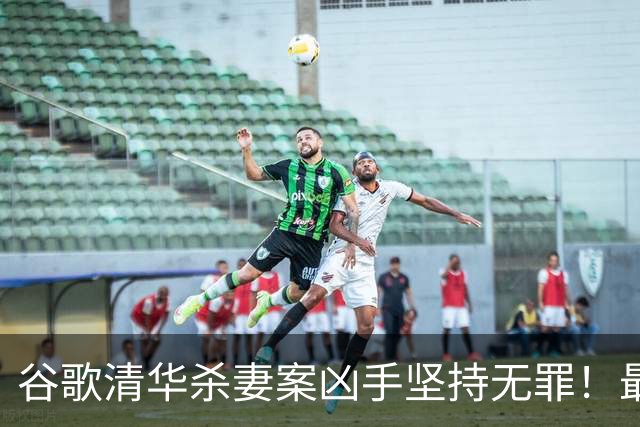 谷歌清华杀妻案凶手坚持无罪！最新庭审称愿在精神病院关到死，案发近3年砸千万保命？