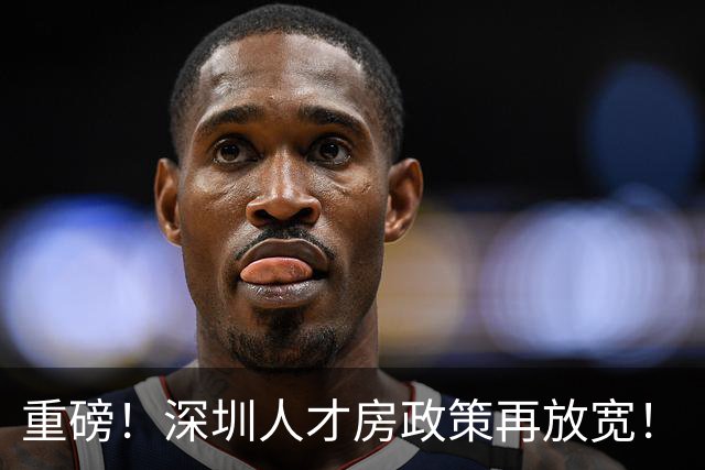 重磅!深圳人才房政策再放宽!