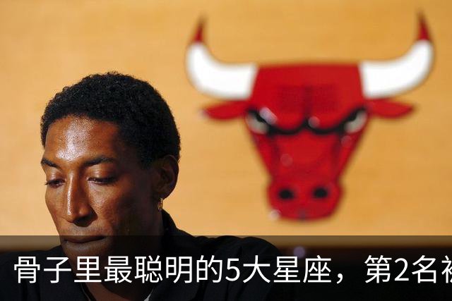 骨子里最聪明的5大星座，第2名被严重低估，第1名智商天赋天花板