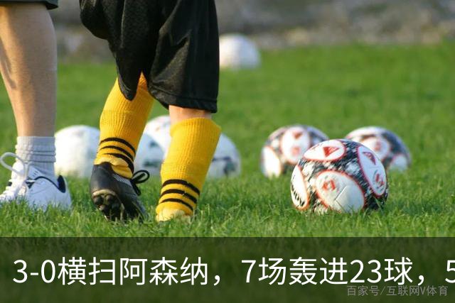 3-0横扫阿森纳,7场轰进23球,5年赚5亿镑,布莱顿凭啥排英超第三